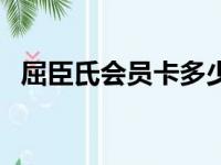 屈臣氏会员卡多少钱一张（屈臣氏会员卡）