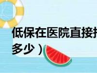 低保在医院直接报销吗（低保住院1万能报销多少）