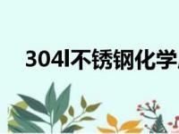 304l不锈钢化学成分标准（304l不锈钢）