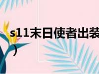 s11末日使者出装（lol末日使者无限火力出装）