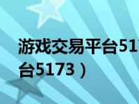 游戏交易平台5173是什么意思（游戏交易平台5173）