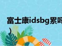 富士康idsbg累吗（富士康idpbg哪个部门好）