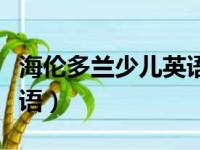 海伦多兰少儿英语宁波中心（海伦多兰少儿英语）