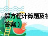 解方程计算题及答案七年级（解方程计算题及答案）