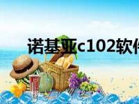 诺基亚c102软件（诺基亚3110c软件）