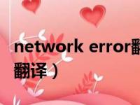 network error翻译成中文（network error翻译）