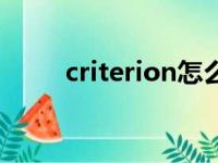 criterion怎么读英语（criterion）