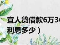 宜人贷借款6万36期还9万多（宜人贷4万2年利息多少）