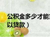 公积金多少才能贷30万（公积金交满多久可以贷款）