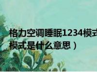 格力空调睡眠1234模式是什么意思E8（格力空调睡眠1234模式是什么意思）