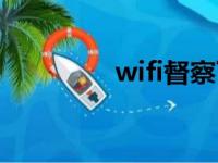 wifi督察下载（wifi督察）