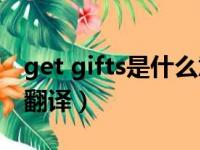 get gifts是什么意思（gifts是什么意思中文翻译）