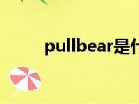 pullbear是什么牌子（pullbear）