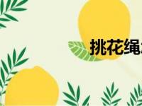 挑花绳怎么玩（挑花）