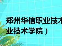 郑州华信职业技术学院学费多少（郑州华信职业技术学院）