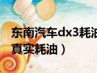 东南汽车dx3耗油量是多少（东南dx3自动挡真实耗油）