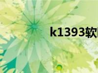 k1393软卧啥样（k1393）