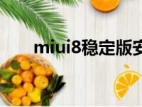 miui8稳定版安装包（miui8稳定版）