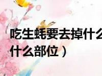 吃生蚝要去掉什么部位的内脏（吃生蚝要去掉什么部位）