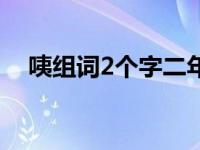 咦组词2个字二年级下册（咦组词2个字）