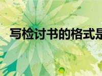 写检讨书的格式是什么（写检讨书的格式）