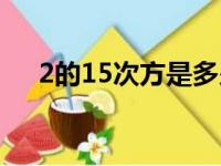 2的15次方是多少（2的10次方是多少）