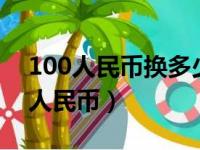 100人民币换多少日币（1800日元等于多少人民币）