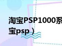 淘宝PSP1000系统升级寄到广州可靠吗（淘宝psp）