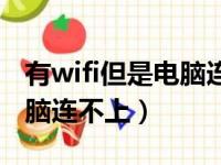 有wifi但是电脑连不上怎么办（有wifi但是电脑连不上）