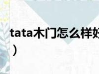 tata木门怎么样好不好知乎（tata木门怎么样）