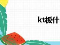 kt板什么材质（kt板）