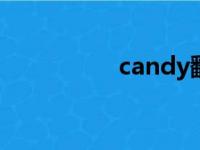 candy翻译（can翻译）