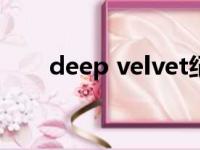 deep velvet纪梵希 色号（deep v）