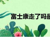 富士康走了吗最新消息（富士康走了）