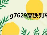 g7629高铁列车时刻表（g7629高铁）