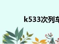 k533次列车途经站点（k533）