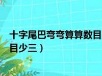 十字尾巴弯弯算算数目少三打一汉字（十字尾巴弯弯算算数目少三）