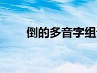 倒的多音字组词（圈的多音字组词）