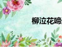 柳泣花啼造句（柳泣花啼）