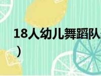 18人幼儿舞蹈队形图片（18人幼儿舞蹈队形）