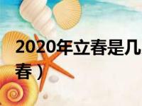 2020年立春是几月几日几时几分（2020年立春）