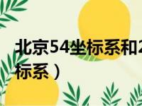 北京54坐标系和2000坐标系区别（北京54坐标系）