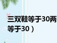 三双鞋等于30两个人一双鞋等于20（三双鞋等于30）