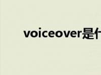 voiceover是什么意思（voiceover）