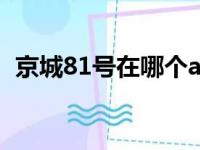 京城81号在哪个app播出（京城81号在哪）