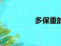 多保重的意思（多保重）