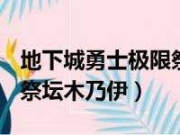 地下城勇士极限祭坛木乃伊怎么过（dnf极限祭坛木乃伊）