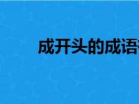 成开头的成语有哪些（言开头成语）