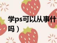 学ps可以从事什么工作（自学ps能找到工作吗）