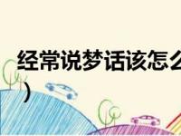 经常说梦话该怎么办（经常说梦话有什么危害）